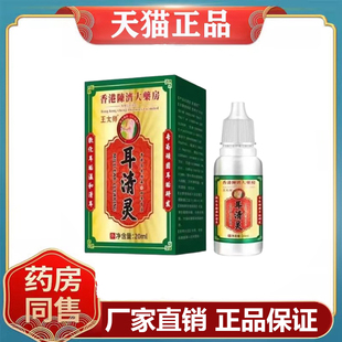 药房同售】王太师耳清灵20ml/盒