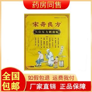 宋奇良方穴位压力刺激贴6贴/盒