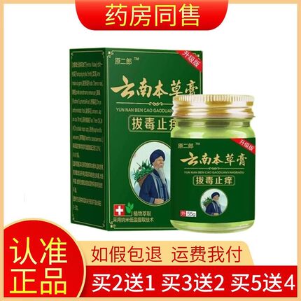 【买2送1原二郎云南本草拔毒止痒膏皮肤瘙痒抑菌乳正品官方旗舰店