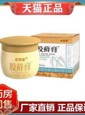 【天猫正品】芈民堂股藓膏成人皮肤外用15克/盒