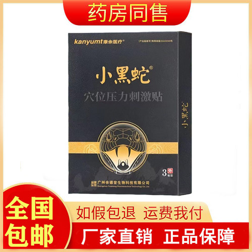 kanyumt康余医疗小黑蛇穴位压力刺激贴3贴/盒