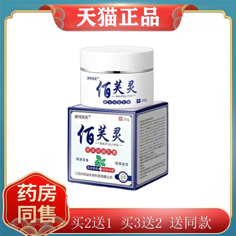买2发3/买5发9】康特爽芙佰芙灵草本乳膏 20g/盒皮肤外用