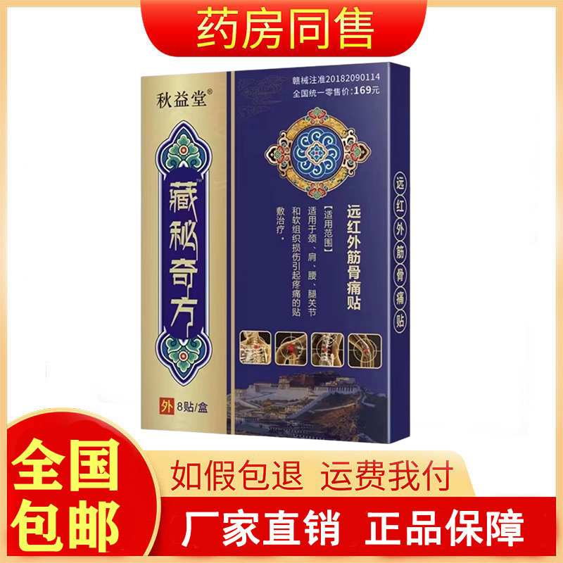 秋益堂藏秘奇方远红外筋骨痛贴8贴/盒