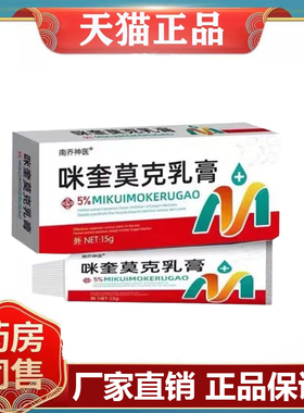 【3盒142元】 南乔神医咪奎莫克乳膏15g外用草本软膏