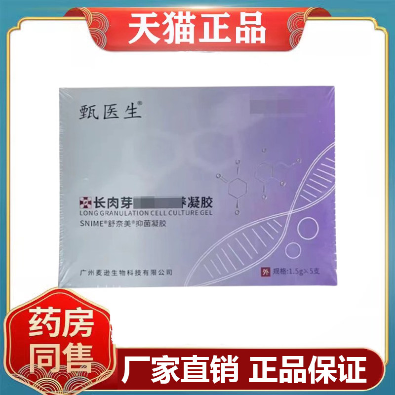正品甄医生长肉芽凝胶图片