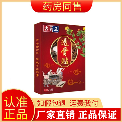 【买2送1,3盒59.8元】古药正透骨贴20贴/盒旗舰店