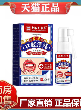 EnHongTang口腔溃疡草本喷剂20ml/盒