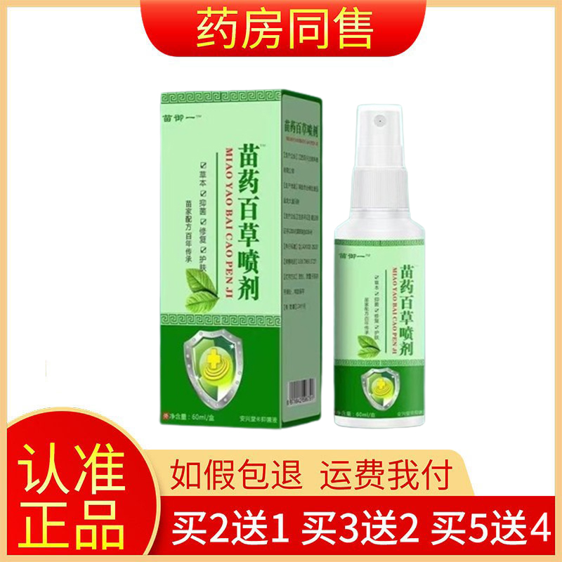 【买2送1/买5送4】正品苗御一苗药百草喷剂60ml/盒旗舰店