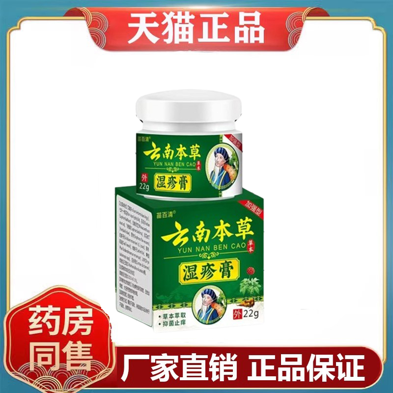 苗百清云南本草shi疹膏22g/盒