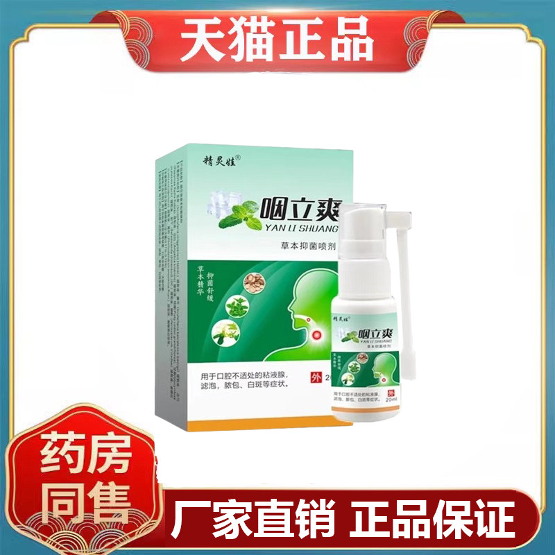 正品精灵娃咽立爽草本抑菌喷剂口腔外用20ml/盒