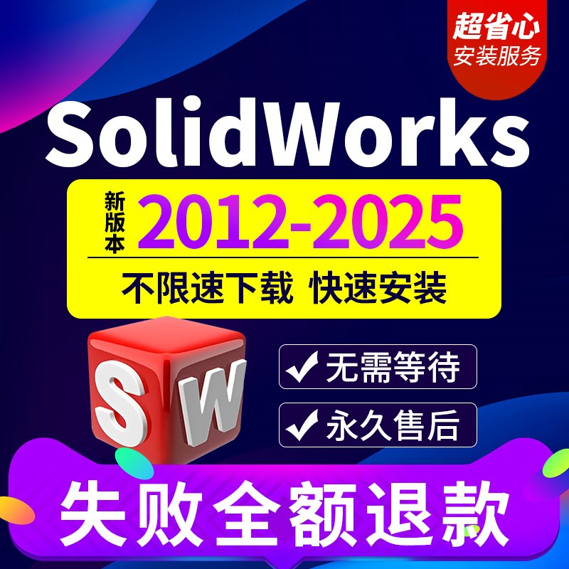 SW SolidWorks软件2025/2024/2D023/2021/2018远程代安装定制服务