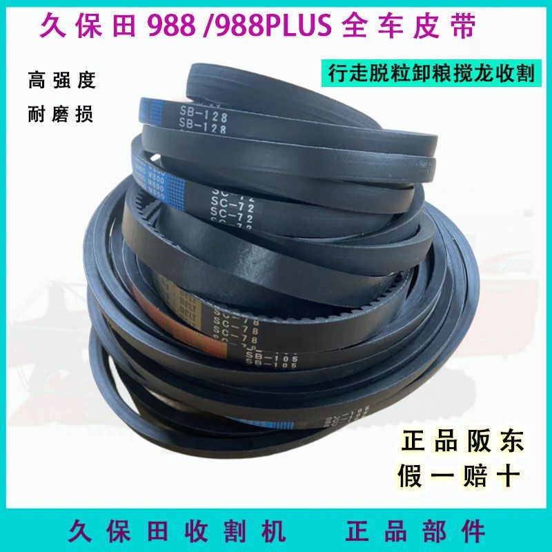 久保田收割机配件EX108全车皮y带行走 脱粒 收割 搅龙 卸粮 反转