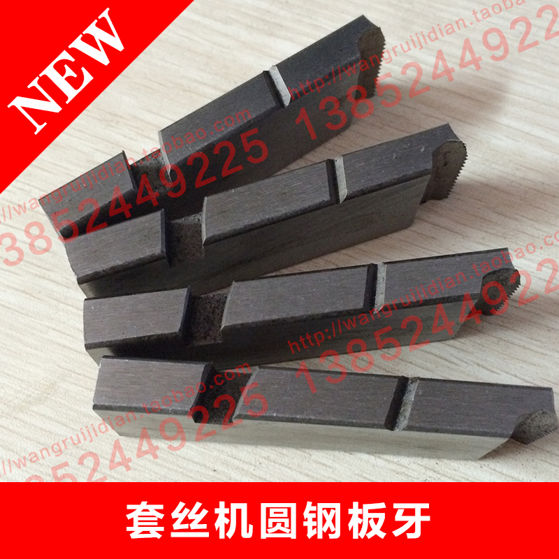 圆钢板牙 电动套丝机四片式牙板 配可调节10MM到3T3的机型公制板