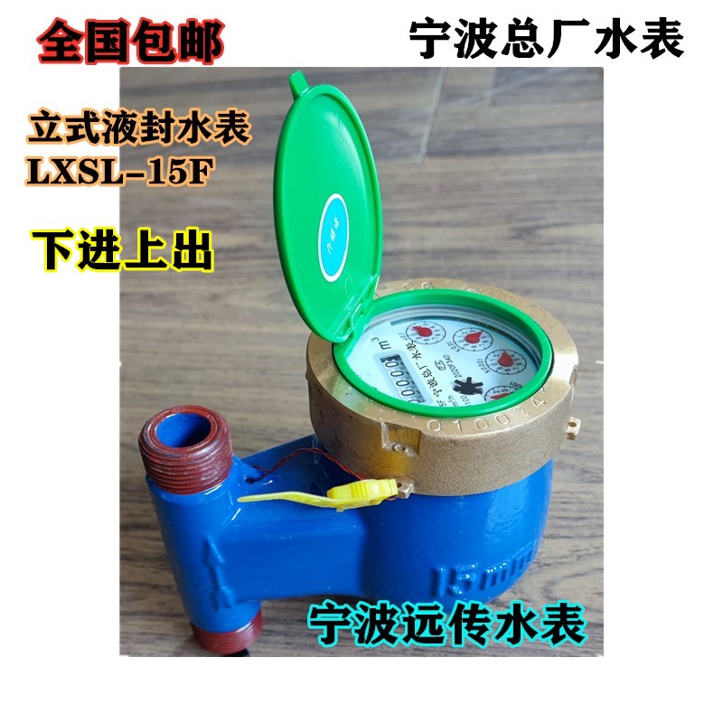 宁波总厂水表立式水表LXSL-15E-50E4分6分家用民用LRXSL-15F-50F