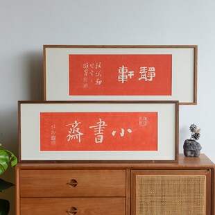 小书斋拓片装饰挂画实木外框朱砂拓片画新中式书房客厅书店装饰画