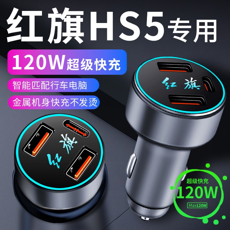 红旗HS5车载充电器点烟器转换插头超级快充车充23W款车内汽车用品