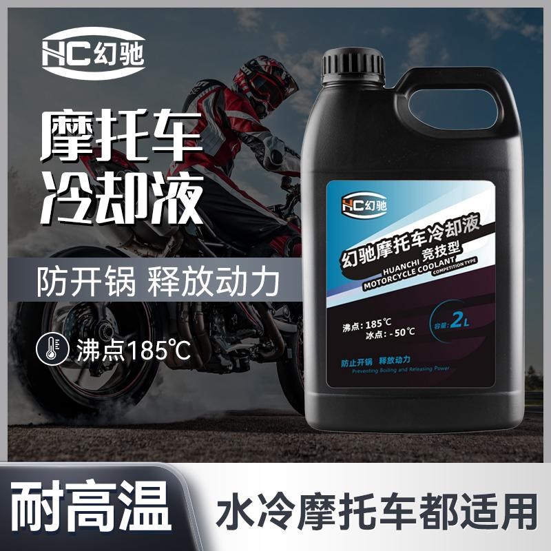 水冷摩托a车防冻液无水冷却油水箱高沸点不开锅防高温冷却液