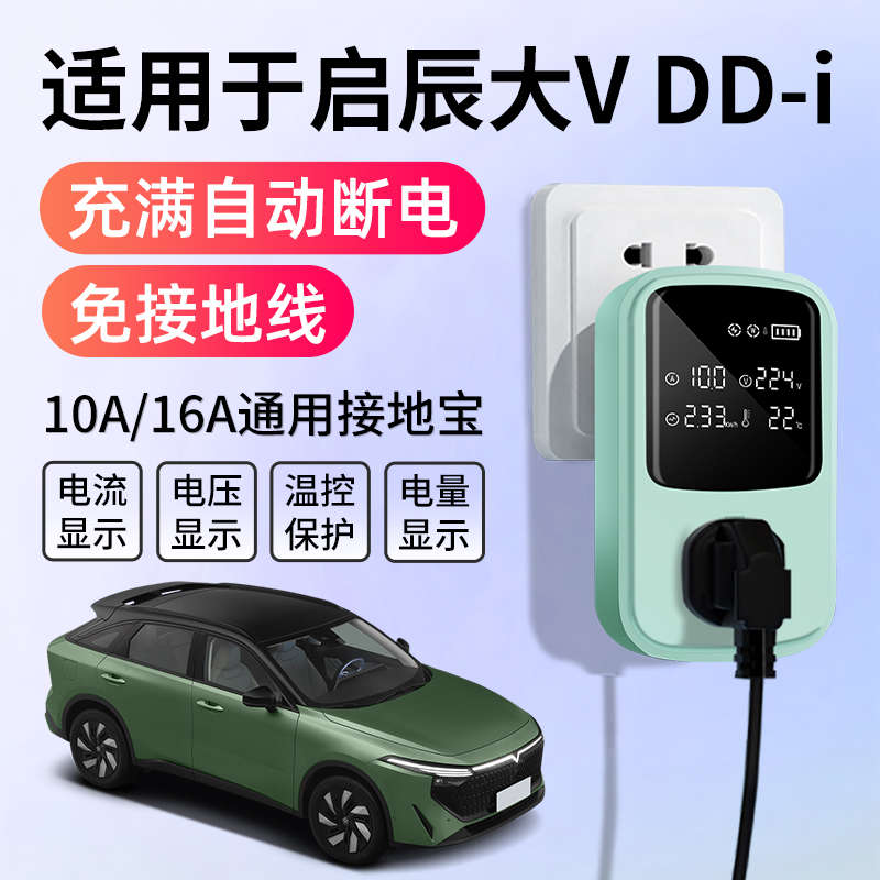 适用于启辰大VDDi接地宝充电转换器新能源车随Q车充免地线延长插