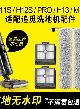 适配追觅洗地机配件H12S/M12S/H13/H12proplus/h20滚刷滤网清洁液