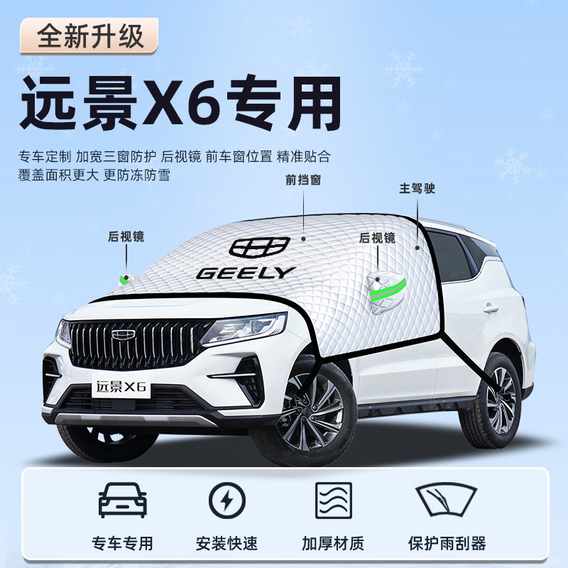 适用于吉利远景X6汽车防霜防雪遮雪挡前挡风玻璃Q罩PRO用品车衣车
