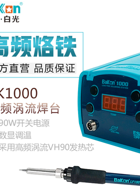 白光BK2000hA调温恒温高频电烙铁工业大功率90W数显150W焊台BK100