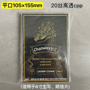 105*155mm【有平口】创汇高透20丝CPP下封口适用六寸明信片/色纸