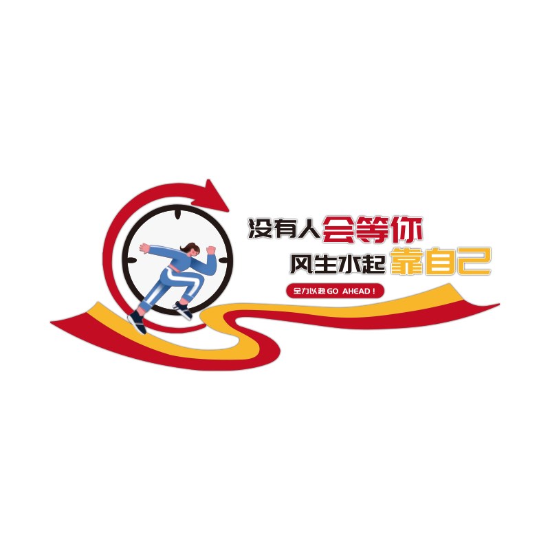 办公室员工激励志标语贴纸公司企业文化背景墙面装饰画会议室布置