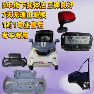 东威四轮电动车配件A8plus保险杠玻璃门锁拉手东威电动三轮车配件