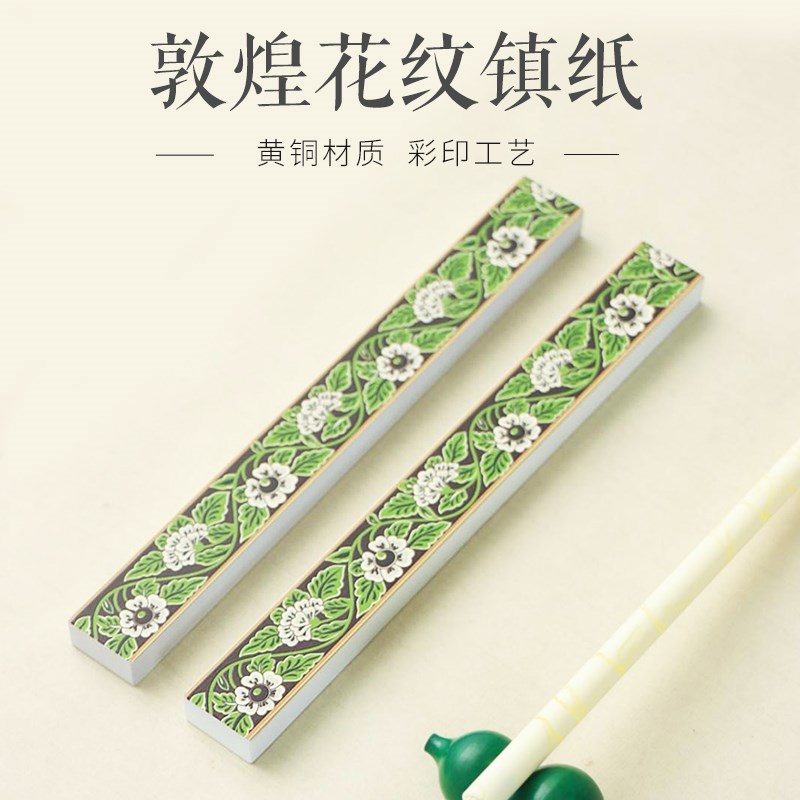 彩绘敦煌花纹f实心黄铜镇纸压纸书画书法镇风铜尺黄铜文房四宝摆