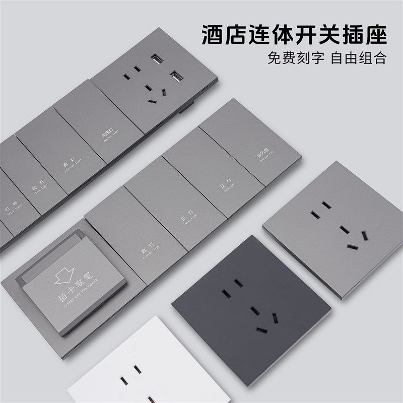酒店连体开关插座定制宾馆客房民宿床头组合开关控制面板86型刻字