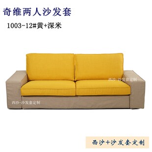 定做适用于e家奇维双人二人两人单人脚凳替换套全包沙发笠罩耐抓