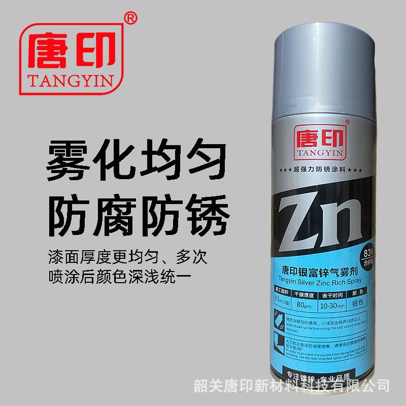唐印银富锌环氧富锌底漆冷镀锌防腐防锈修补热镀T锌自喷漆手摇喷