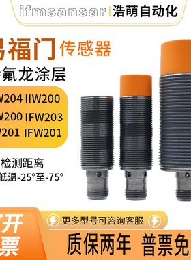 易福门款特氟龙涂层IIW200 IFW200 IFW204 IIW201 传感器