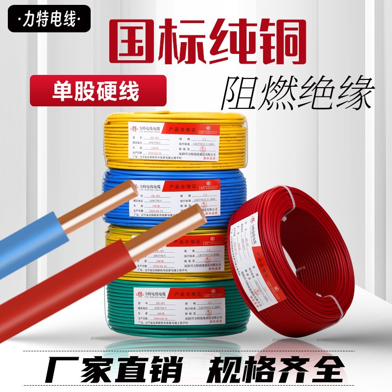 国标电线家用纯铜芯家装铜线BV1.5/2.5/4K/6/10平方阻燃单股塑铜