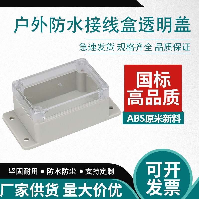 黑色监控防水接线盒户外防摔白色透明盖防雨分线盒IP67电源密封盒