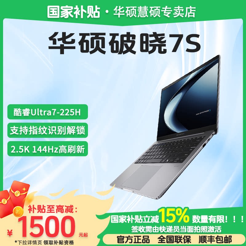 【家电数码卷+国家补贴】Asus/华硕破晓7S Ultra 225H AI轻薄本指纹人脸识别商务学生办公笔记本电脑
