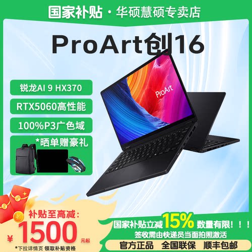 【国家补贴15%】华硕ProArt创16 锐龙AI 9 HX370 RTX5060/RTX5090 2.8K 120Hz 触控OLED AI全能笔记本电脑