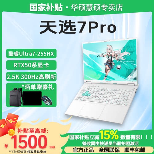 华硕天选7Pro电竞游戏笔记本电脑