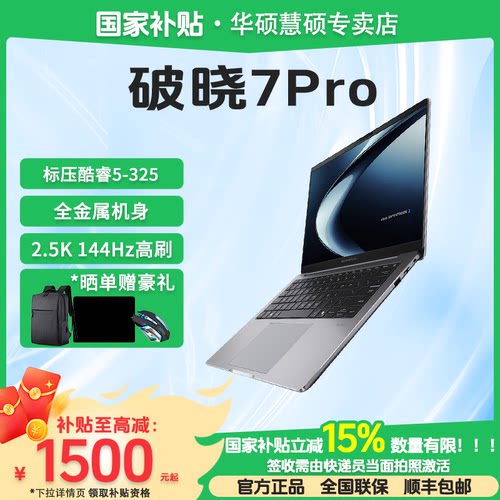 华硕破晓7ProUltra5笔记本电脑