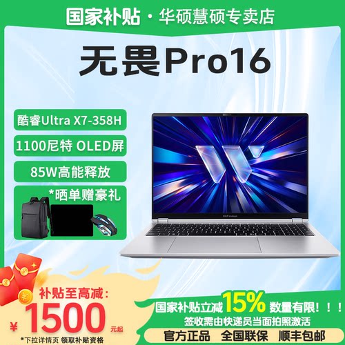 【国家补贴15%】华硕无畏Pro16 Ultra-X7-358H 165Hz 1100尼特OLED屏 16英寸AI轻薄本笔记本电脑