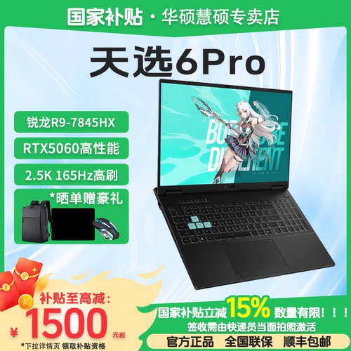 华硕天选6Pro锐龙版笔记本电脑