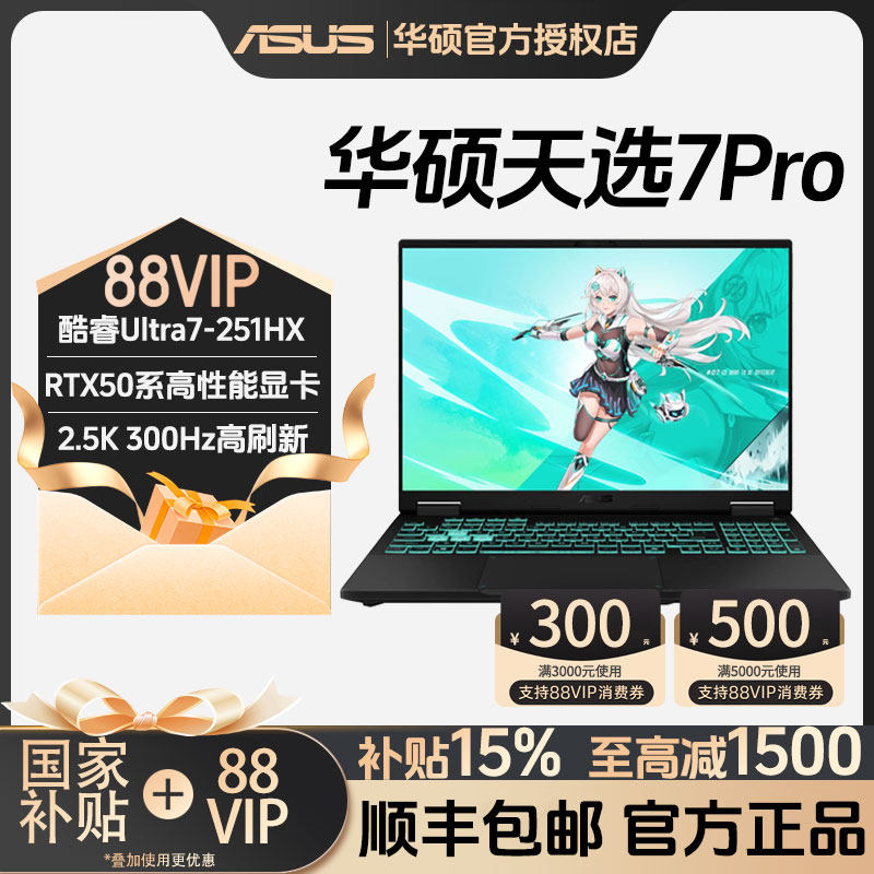 【家电数码卷+国家补贴】Asus/华硕天选7 Pro 酷睿版 酷睿HX RTX5070显卡 16英寸电竞游戏本笔记本电脑