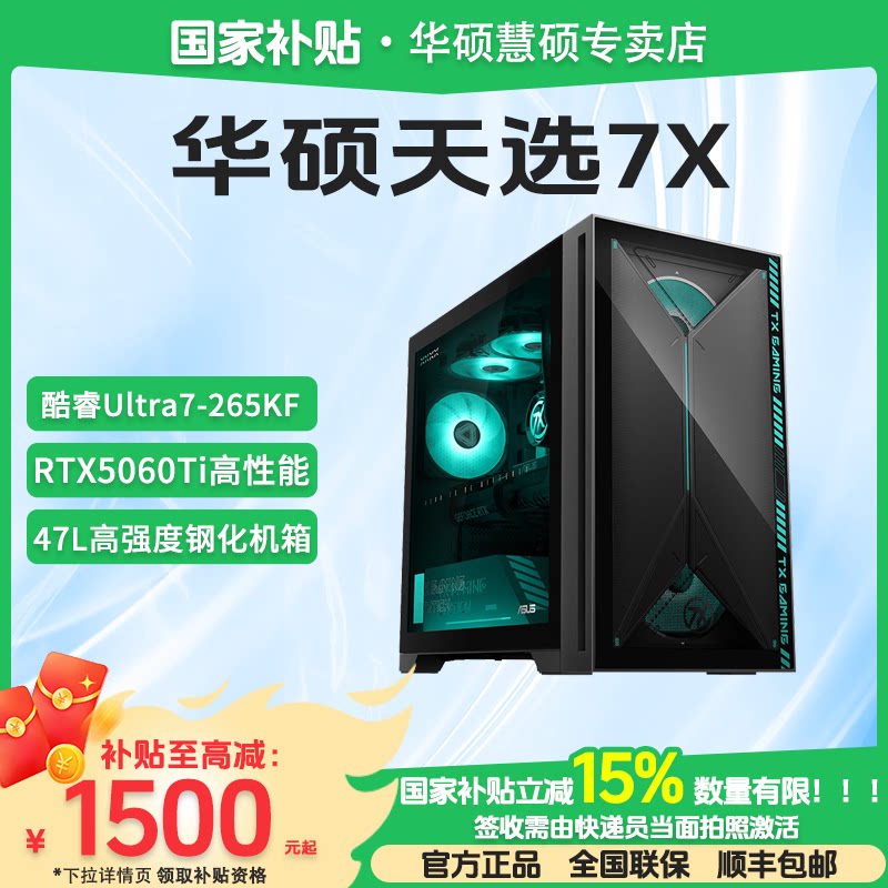 【家电数码卷+国家补贴】Asus/华硕天选7X 天选6X U7-265KF处理器 RTX5060台式机游戏主机台式电脑主机