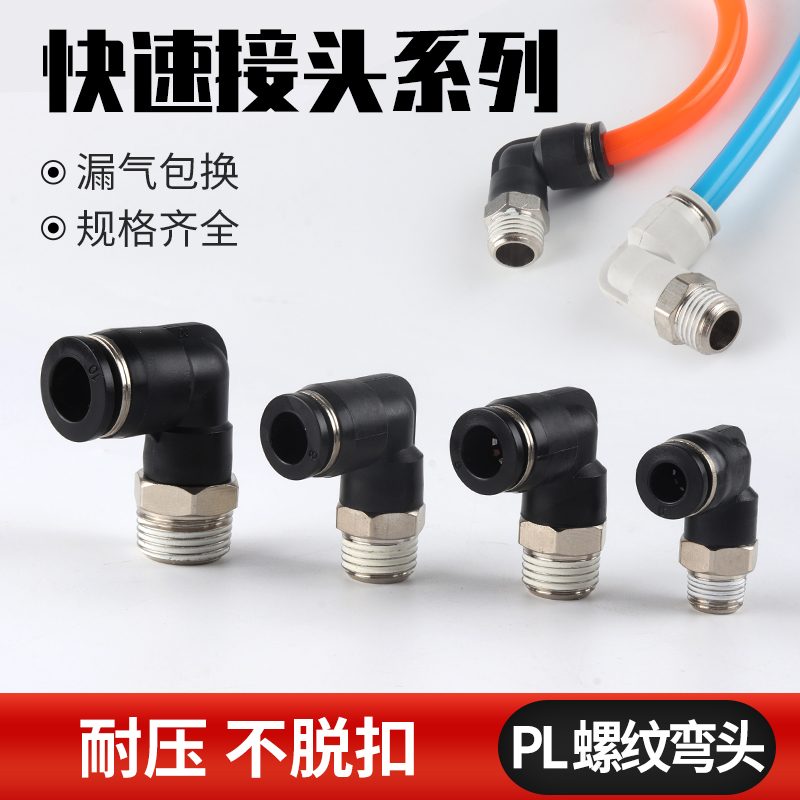 气动气管接头快速快i插塑料接头螺纹弯头PL8-02/4-M5/6-01/10-03