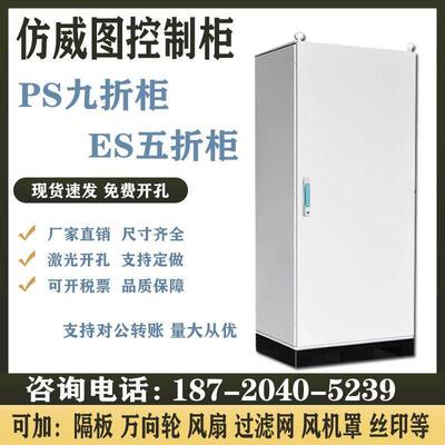 仿威图机柜AE箱电气柜PLC控制柜PS九折柜/ES五折柜并柜动力柜现货