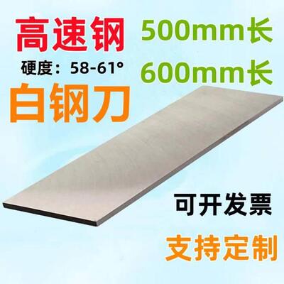 HSS高速网车刀白钢刀片钢条超硬钢条钢板车床车刀500MM长加宽刀片