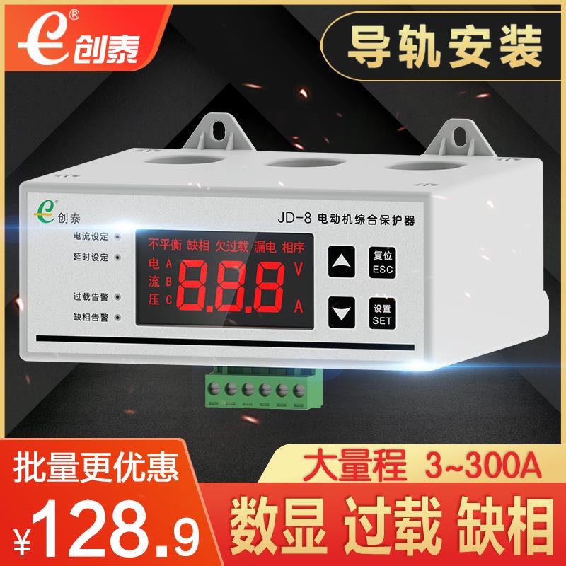 创泰JD-8智能数显电动机综合保护器 水泵热过载缺相保护器三相