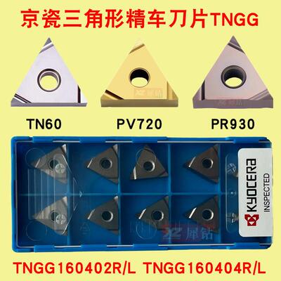 PV720京瓷三角形外圆精车数控刀片陶瓷刀粒TNGG160402R 160404R-S