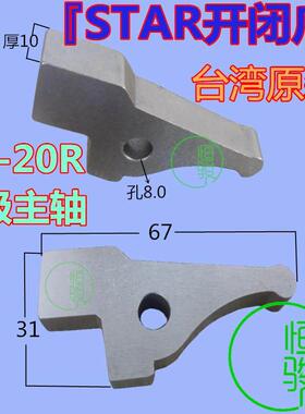 新款原装台湾STAR卡爪史达开闭爪SR-20RA级开闭爪星牌开包邮
