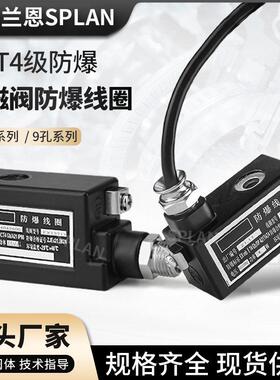 4V210电磁阀线圈 CT4气动防爆线圈AC220V防爆防水线圈DC24V